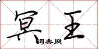 荆霄鹏冥王行书怎么写