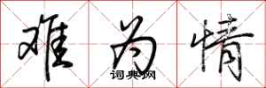 荆霄鹏难为情行书怎么写