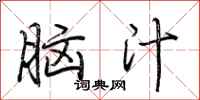 荆霄鹏脑汁行书怎么写