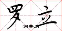 周炳元罗立楷书怎么写