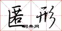 荆霄鹏匿形行书怎么写
