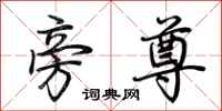 荆霄鹏旁尊行书怎么写