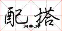 荆霄鹏配搭行书怎么写