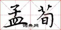 周炳元孟荀楷书怎么写