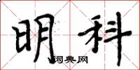 周炳元明科楷书怎么写