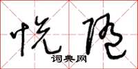 王冬龄悦随草书怎么写
