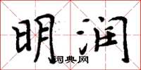 周炳元明润楷书怎么写