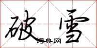 荆霄鹏破雪行书怎么写