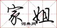 荆霄鹏家姐行书怎么写