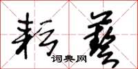 王冬龄耘艺草书怎么写
