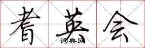 荆霄鹏耆英会行书怎么写