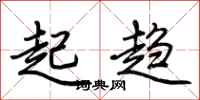 荆霄鹏起趋行书怎么写
