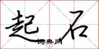 荆霄鹏起石行书怎么写