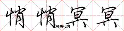 荆霄鹏悄悄冥冥行书怎么写