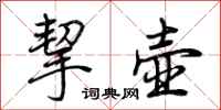 荆霄鹏挈壶行书怎么写