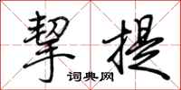 荆霄鹏挈提行书怎么写
