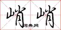 荆霄鹏峭峭行书怎么写