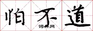 周炳元怕不道楷书怎么写