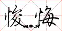 荆霄鹏悛悔行书怎么写