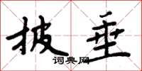 周炳元披垂楷书怎么写