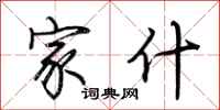 荆霄鹏家什行书怎么写