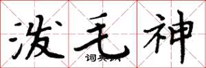 周炳元泼毛神楷书怎么写