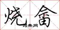 荆霄鹏烧畲行书怎么写