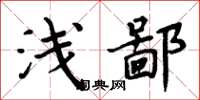 周炳元浅鄙楷书怎么写