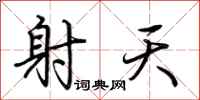 荆霄鹏射天行书怎么写