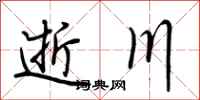 荆霄鹏逝川行书怎么写