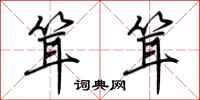 荆霄鹏耸耸行书怎么写