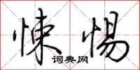 荆霄鹏悚惕行书怎么写
