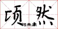 周炳元顷然楷书怎么写