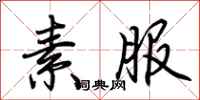 荆霄鹏素服行书怎么写