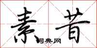 荆霄鹏素昔行书怎么写