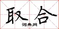 周炳元取合楷书怎么写
