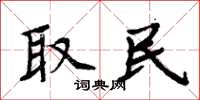 周炳元取民楷书怎么写