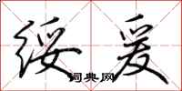 荆霄鹏绥爰行书怎么写