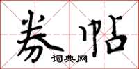周炳元券帖楷书怎么写