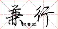 荆霄鹏兼行行书怎么写