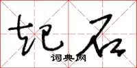 王冬龄起石草书怎么写