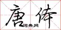 荆霄鹏唐体行书怎么写