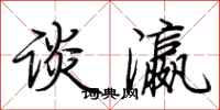 荆霄鹏谈瀛行书怎么写