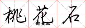 荆霄鹏桃花石行书怎么写