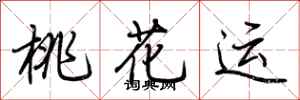荆霄鹏桃花运行书怎么写