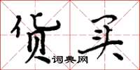周炳元货买楷书怎么写