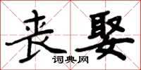 周炳元丧娶楷书怎么写