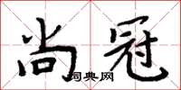 周炳元尚冠楷书怎么写