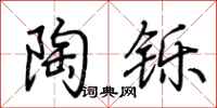 荆霄鹏陶铄行书怎么写