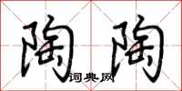 荆霄鹏陶陶行书怎么写